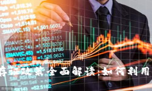 2023最新区块链存证政策全面解读：如何利用技术提升法律效率