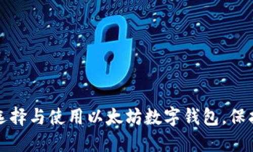 如何轻松选择与使用以太坊数字钱包,保护您的资产