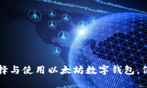 如何轻松选择与使用以太坊数字钱包,保护您的资产