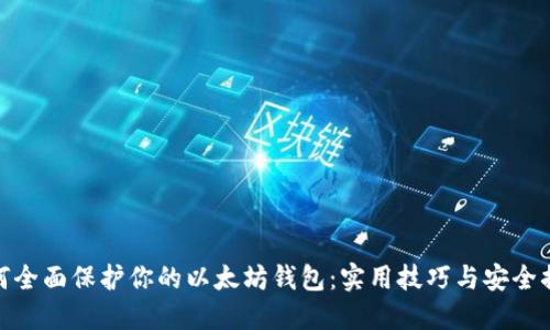 如何全面保护你的以太坊钱包：实用技巧与安全措施