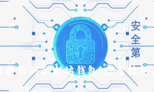 如何全面保护你的以太坊钱包：实用技巧与安全措施