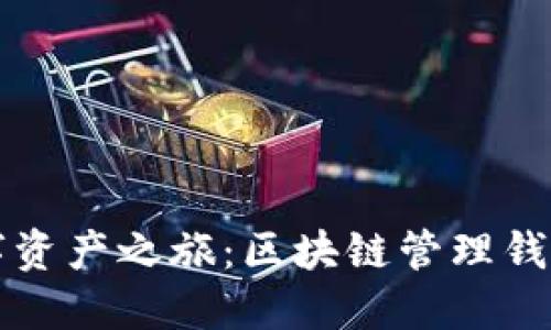简化你的数字资产之旅：区块链管理钱包的多重用途