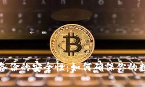 揭秘比特币钱包备份的安全性：如何确保你的数字资产安然无恙