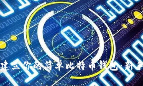 轻松迅速建立你的简单比特币钱包：新手必读指南