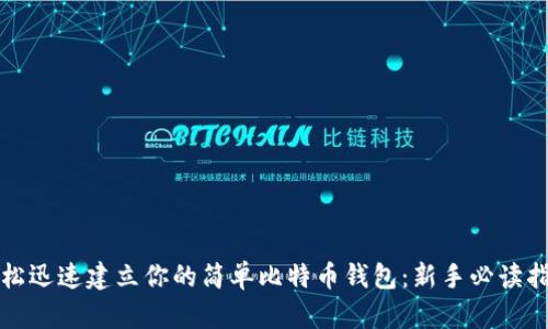 轻松迅速建立你的简单比特币钱包：新手必读指南