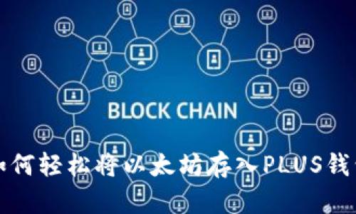 如何轻松将以太坊存入PLUS钱包