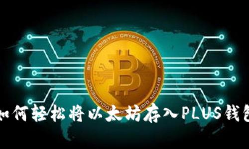 如何轻松将以太坊存入PLUS钱包