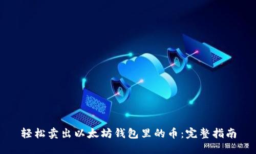 轻松卖出以太坊钱包里的币:完整指南
