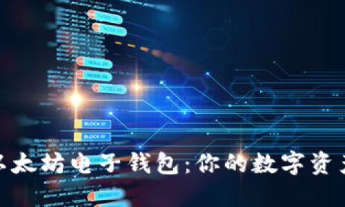 轻松下载以太坊电子钱包:你的数字资产安全之道