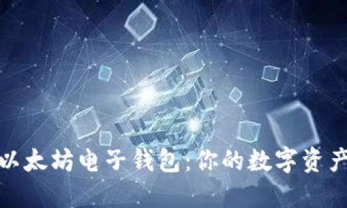 轻松下载以太坊电子钱包:你的数字资产安全之道