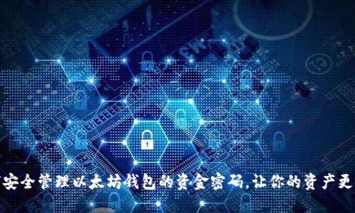 如何安全管理以太坊钱包的资金密码,让你的资产更安全