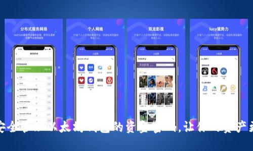 如何安全管理以太坊钱包的资金密码,让你的资产更安全