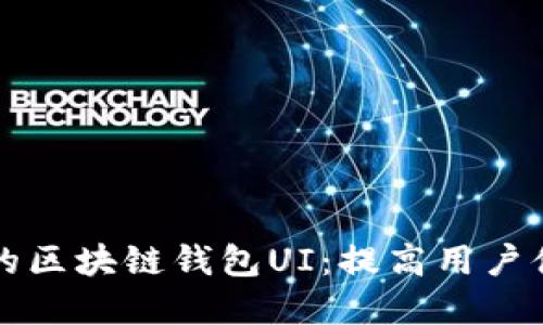 如何设计出色的区块链钱包UI：提高用户体验的实用指南