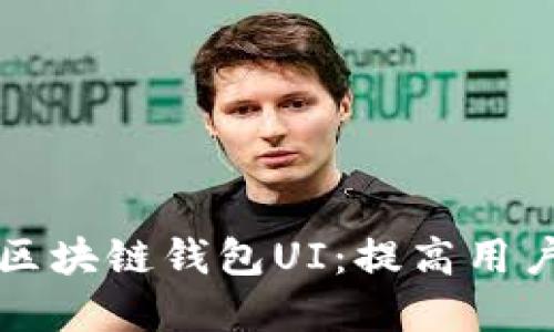 如何设计出色的区块链钱包UI：提高用户体验的实用指南