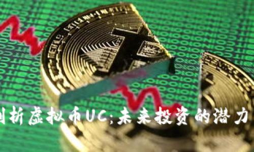 深入剖析虚拟币UC:未来投资的潜力与挑战