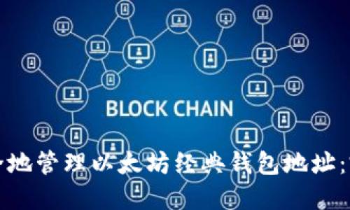 如何安全地管理以太坊经典钱包地址:完全指南