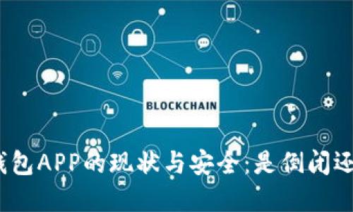 探讨虚拟币钱包APP的现状与安全：是倒闭还是持续发展？
