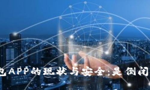 探讨虚拟币钱包APP的现状与安全：是倒闭还是持续发展？