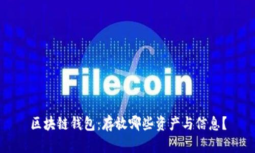 区块链钱包：存放哪些资产与信息？