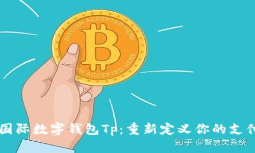 掌握国际数字钱包Tp：重新定义你的支付方式