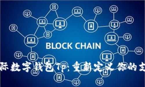 掌握国际数字钱包Tp：重新定义你的支付方式