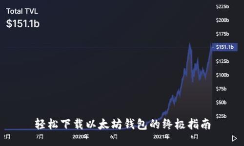 轻松下载以太坊钱包的终极指南