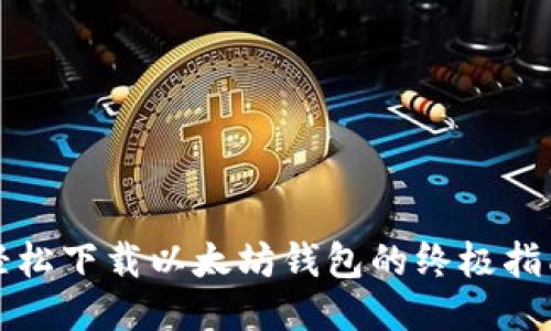 轻松下载以太坊钱包的终极指南