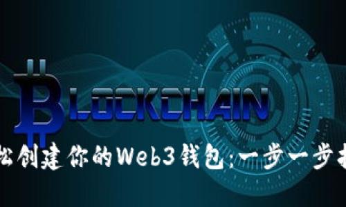 轻松创建你的Web3钱包：一步一步指南