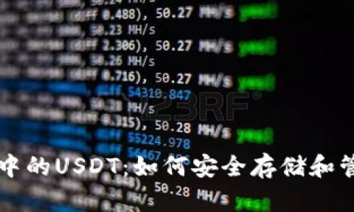 以太坊冷钱包中的USDT：如何安全存储和管理你数字资产