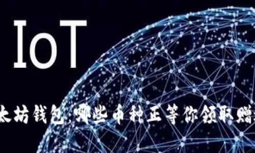 探秘以太坊钱包：哪些币种正等你领取赠送奖励？