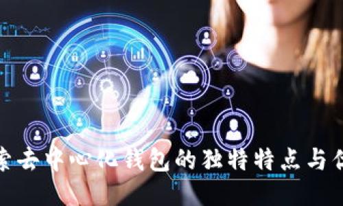 探索去中心化钱包的独特特点与优势