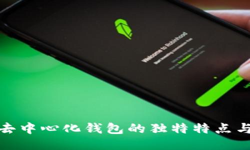 探索去中心化钱包的独特特点与优势