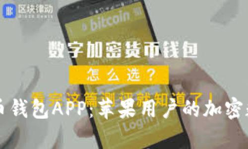 全面解析波币钱包APP:苹果用户的加密数字资产助手
