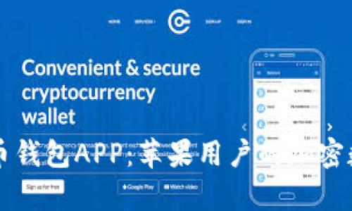 全面解析波币钱包APP:苹果用户的加密数字资产助手