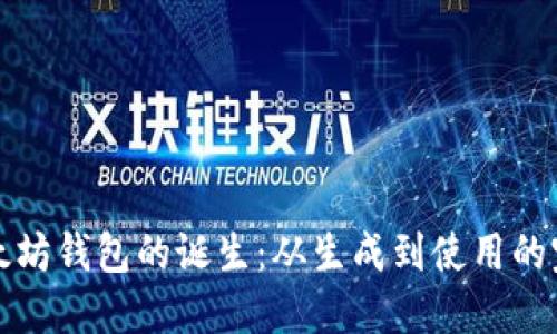 揭秘以太坊钱包的诞生:从生成到使用的完整指南