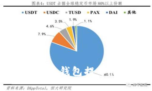 快速解决以太坊钱包提币慢的实用技巧