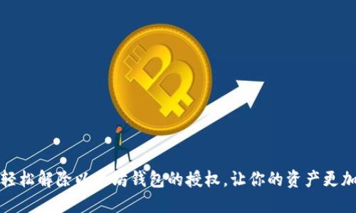 如何轻松解除以太坊钱包的授权，让你的资产更加安全