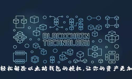 如何轻松解除以太坊钱包的授权，让你的资产更加安全