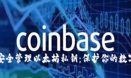 如何安全管理以太坊私钥：保护你的数字资产