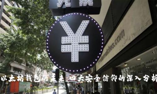 以太坊钱包的未来：四大安全信仰的深入分析