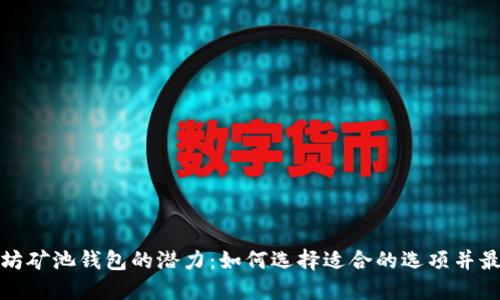 挖掘以太坊矿池钱包的潜力:如何选择适合的选项并最大化收益