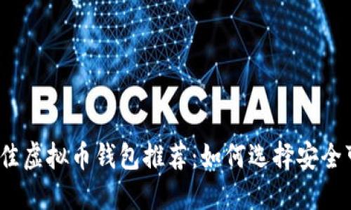 2023年最佳虚拟币钱包推荐：如何选择安全可靠的选择