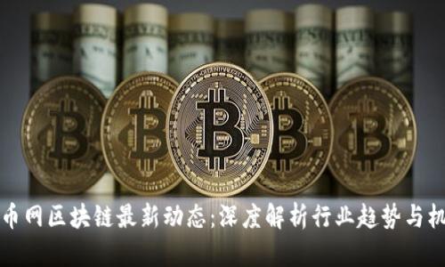 摩币网区块链最新动态：深度解析行业趋势与机遇