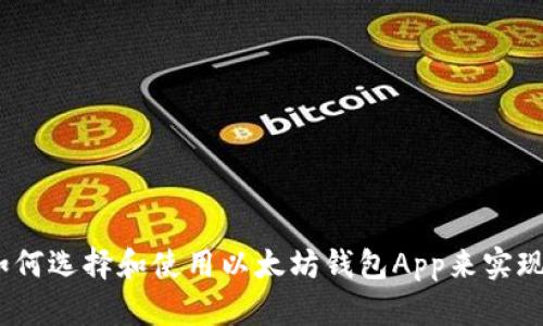 2023年如何选择和使用以太坊钱包App来实现资产升值
