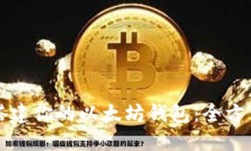 轻松搭建你的以太坊钱包:全方位指南