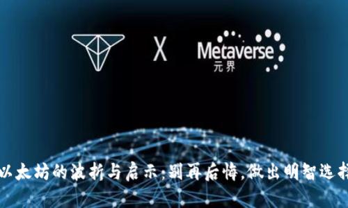 以太坊的波折与启示：别再后悔，做出明智选择