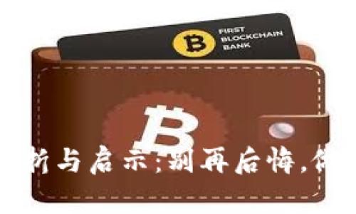 以太坊的波折与启示：别再后悔，做出明智选择