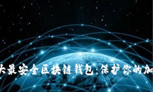 探索十大最安全区块链钱包：保护你的加密资产！