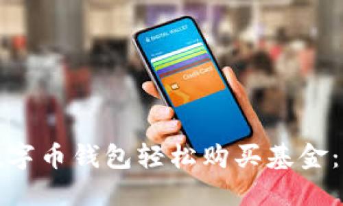 如何通过数字币钱包轻松购买基金：步骤与技巧