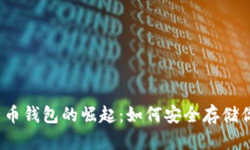 2011年比特币钱包的崛起：如何安全存储你的加密财富
